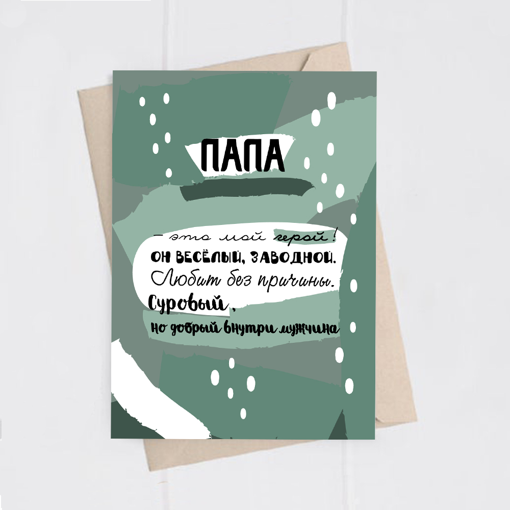 С днем рождения, папа! Открытка