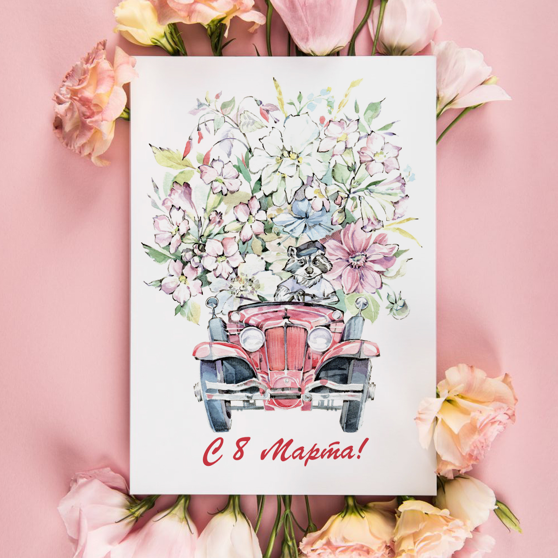 Открытка с цветами на 8 марта