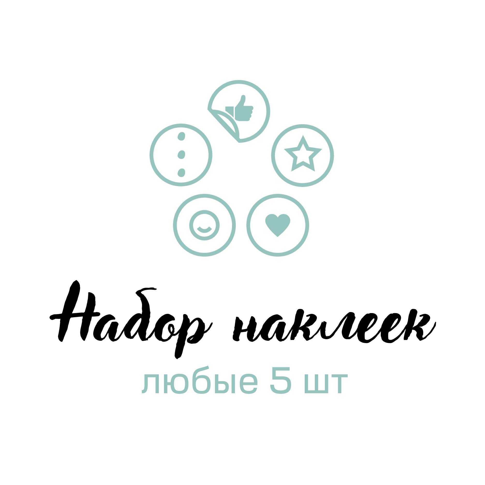 Стикеры (5 шт) - набор