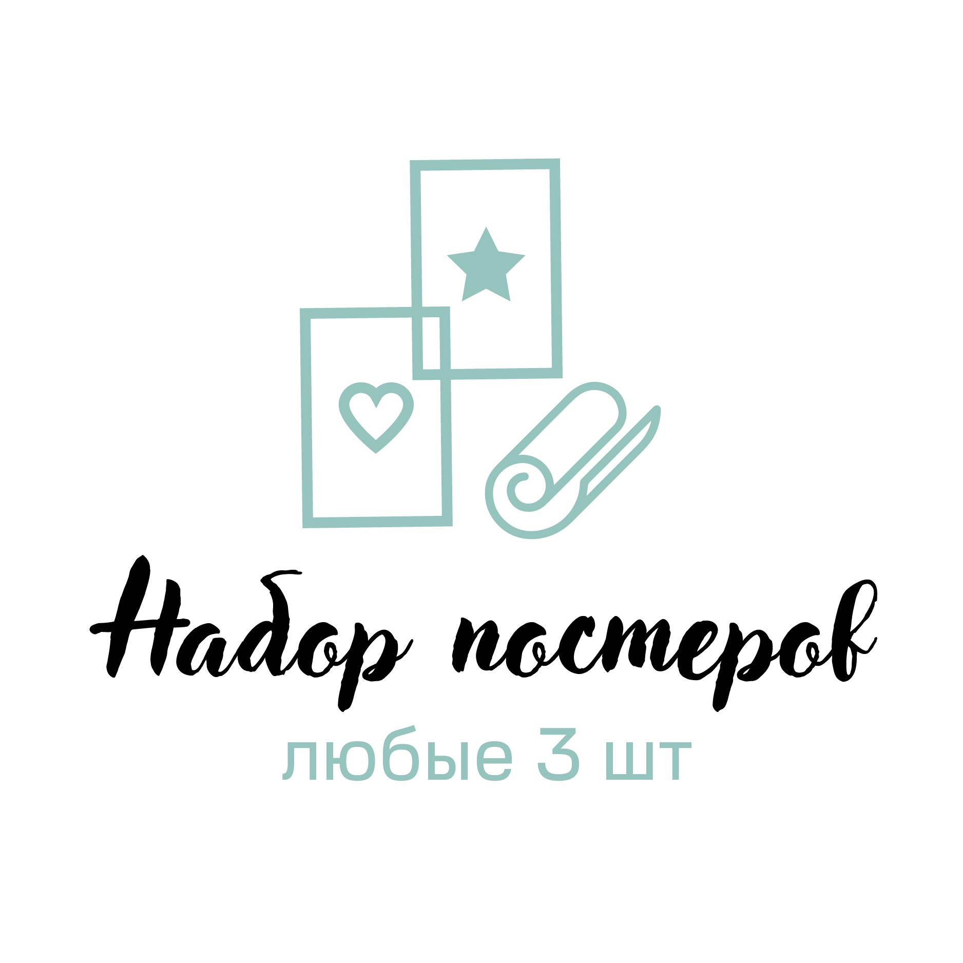 3 любых постера со скидкой!
