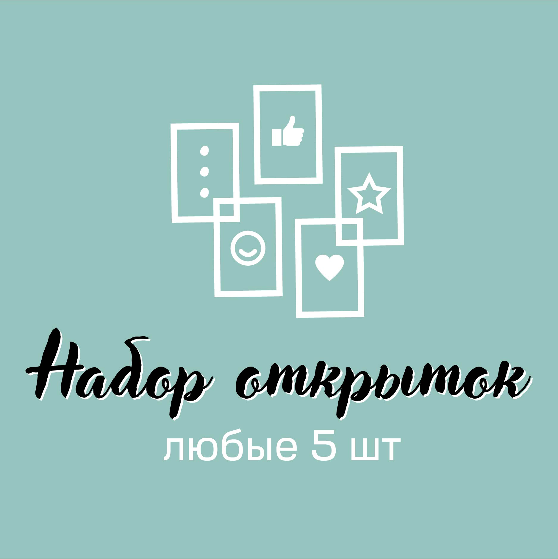 Любые открытки (5 шт) - набор