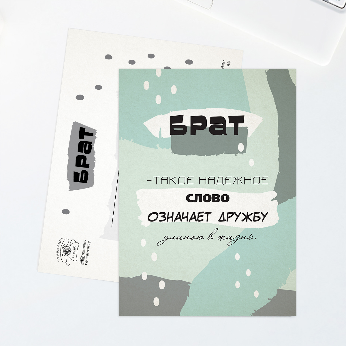"Брат" - открытка