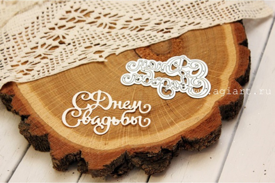 Нож для вырубки "С днем Свадьбы" от AgiArt