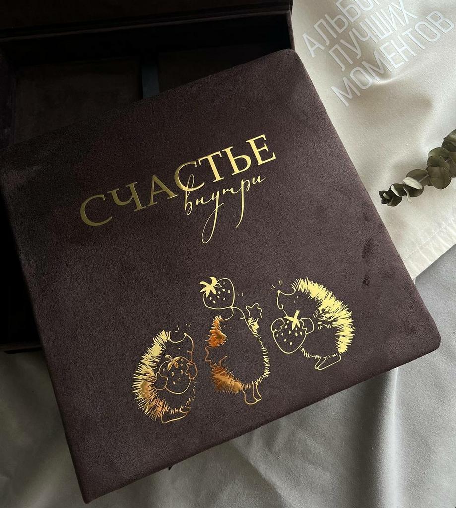 Фотоальбом в подарок на юбилей, годовщину, на заказ "Счастье внутри" с ежами