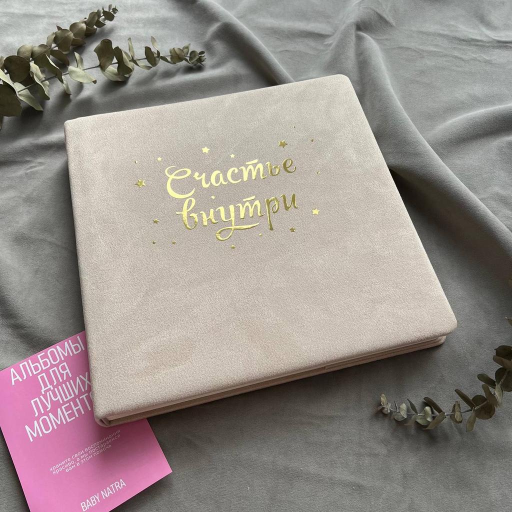 Подарочный фотоальбом "Счастье внутри" на 240 фотографий с калькой между страницами, бежевого цвета