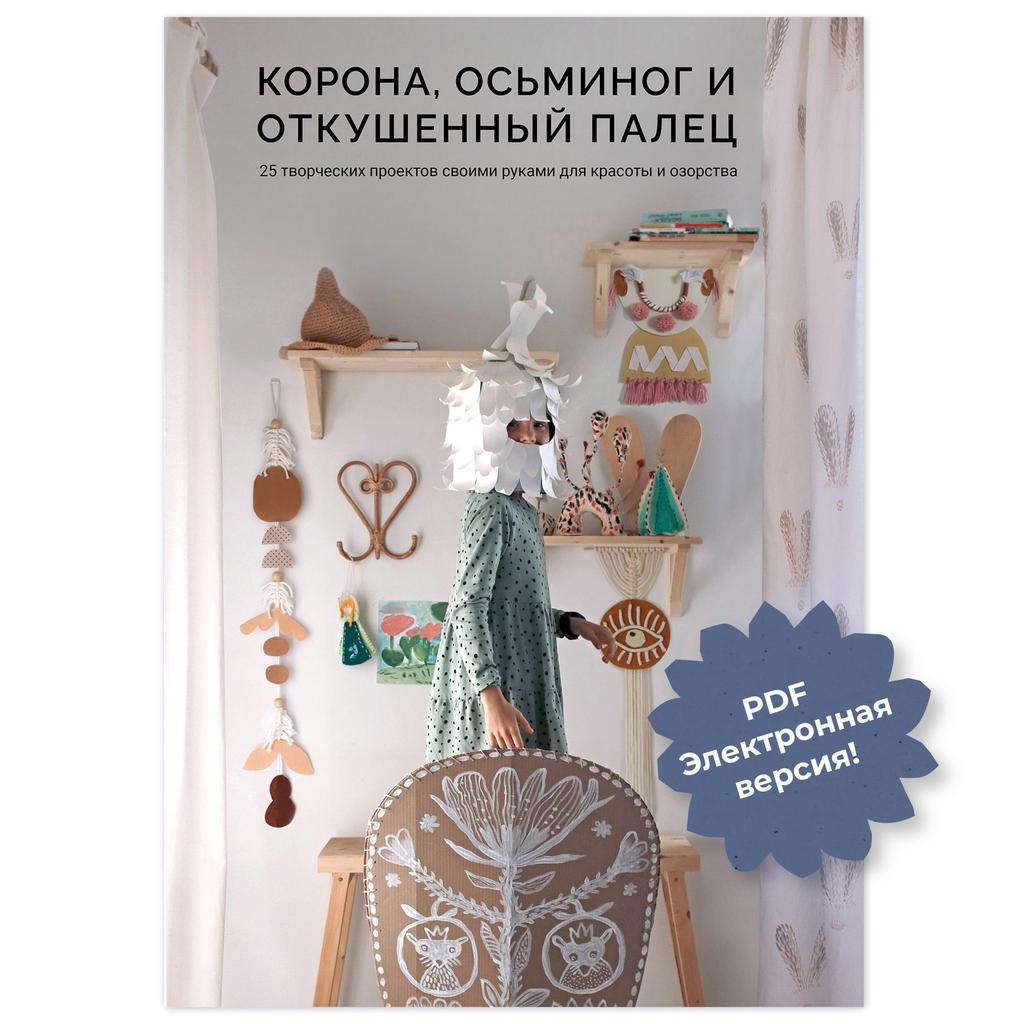 PDF-КНИГА "КОРОНА, ОСЬМИНОГ И ОТКУШЕННЫЙ ПАЛЕЦ"