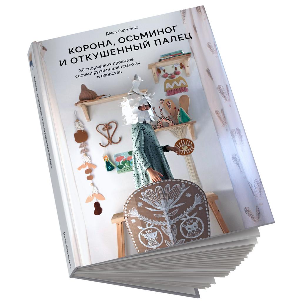 Книга "Корона, осьминог и откушенный палец"
