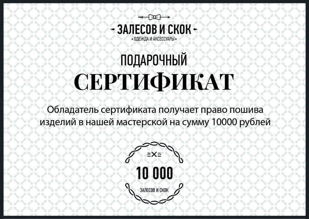 Подарочный сертификат на 10000 рублей