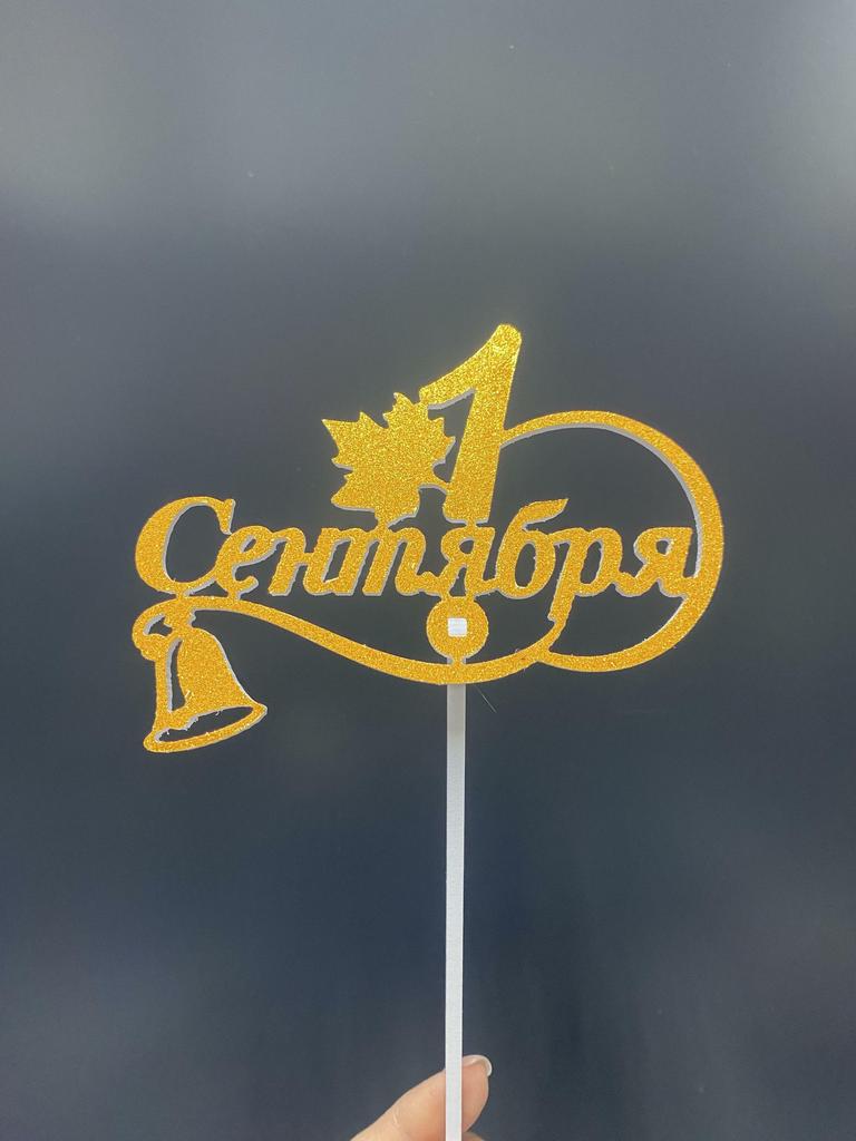 Топпер «1 Сентября» золотой