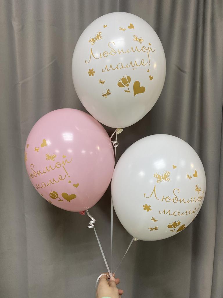 Шарики «Любимой маме!»