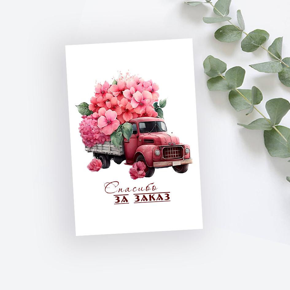 Мини-карточка - Машина цветов Спасибо за заказ