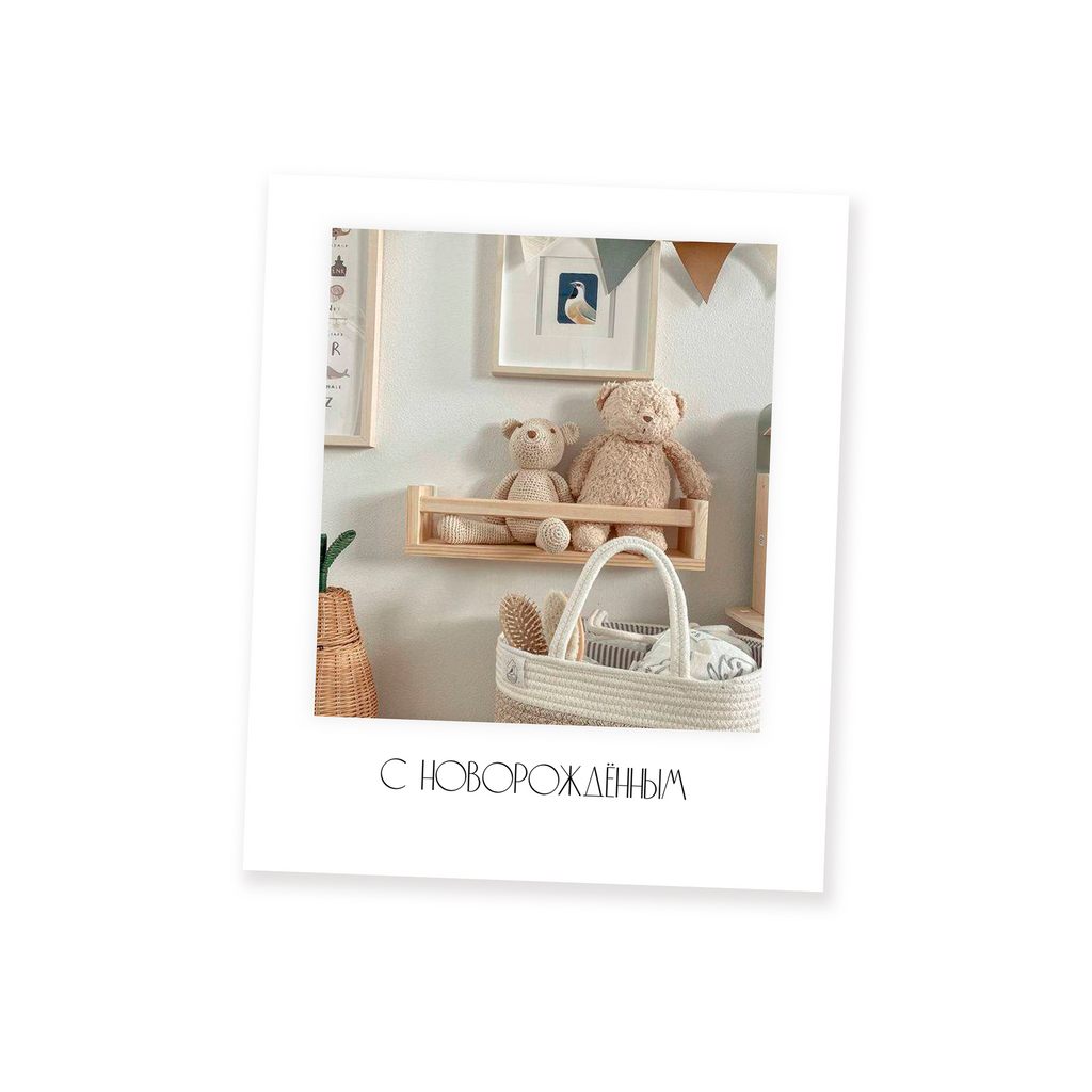 Мини-карточка Поларойд - С НОВОРОЖДЁННЫМ