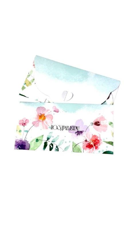 Конверт денежный с застёжкой - Разноцветные акварельные цветы "Поздравляем!"