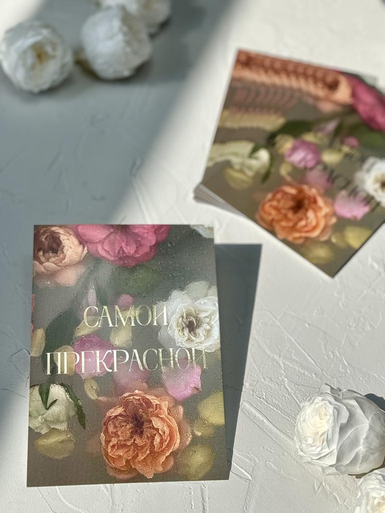 Открытка 10*15 "Самой прекрасной" - Цветочный орнамент транспарент