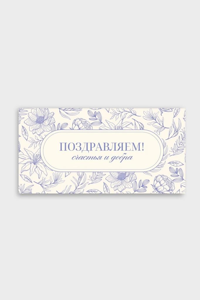 Конверт денежный с застёжкой - Орнамент из синих цветов "Поздравляем, счастья и добра"