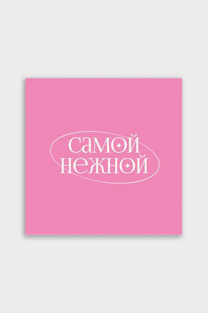 Мини-карточка 8*8 "Самой нежной" - Розовый фон
