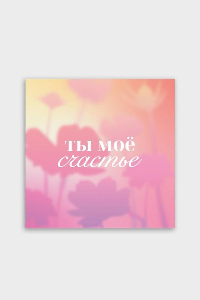 Мини-карточка 8*8 "Ты мое счастье" - Цветочные силуэты