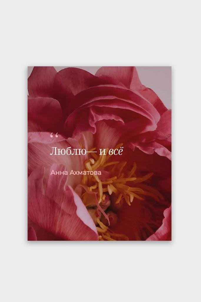Фотокарточка "Люблю - и все" - Поэтические цитаты