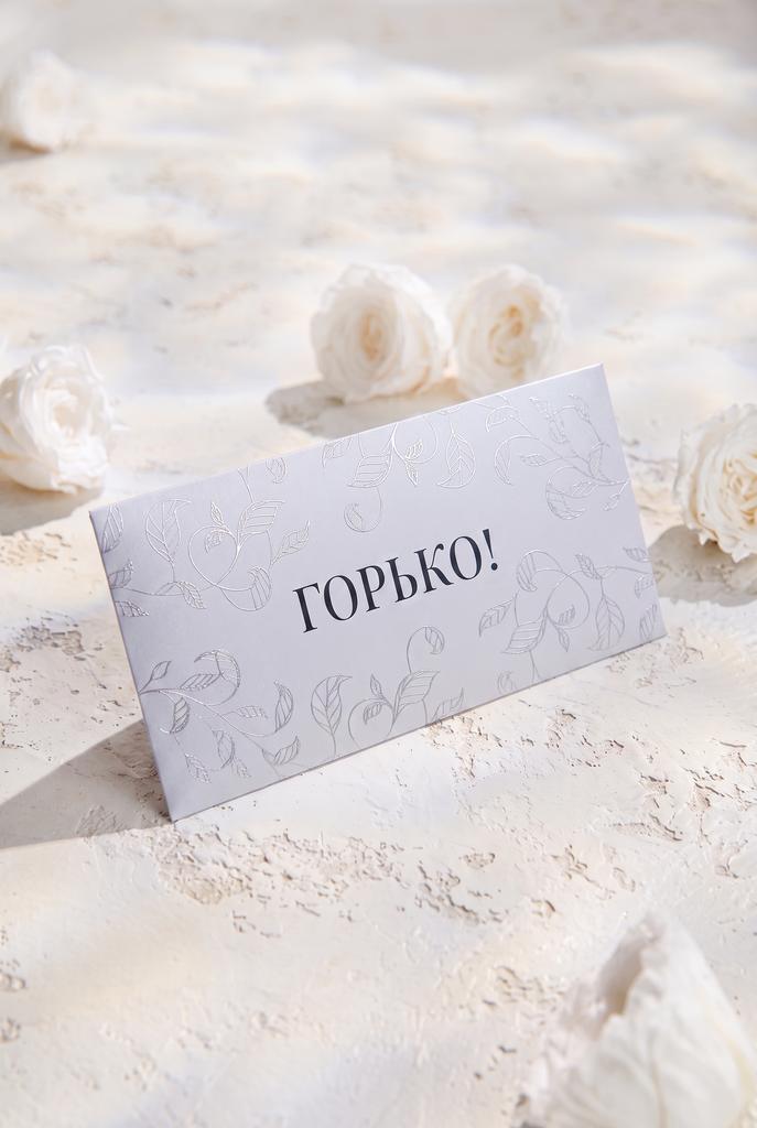 Конверт денежный с застёжкой - "Горько"