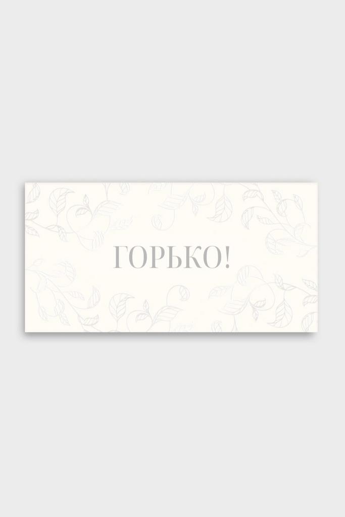 Конверт денежный с застёжкой - "Горько"