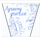Сумочка трапеция - Лучшему учителю - Белая