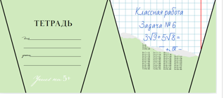 Сумочка трапеция - Зеленая тетрадь "Классная работа"