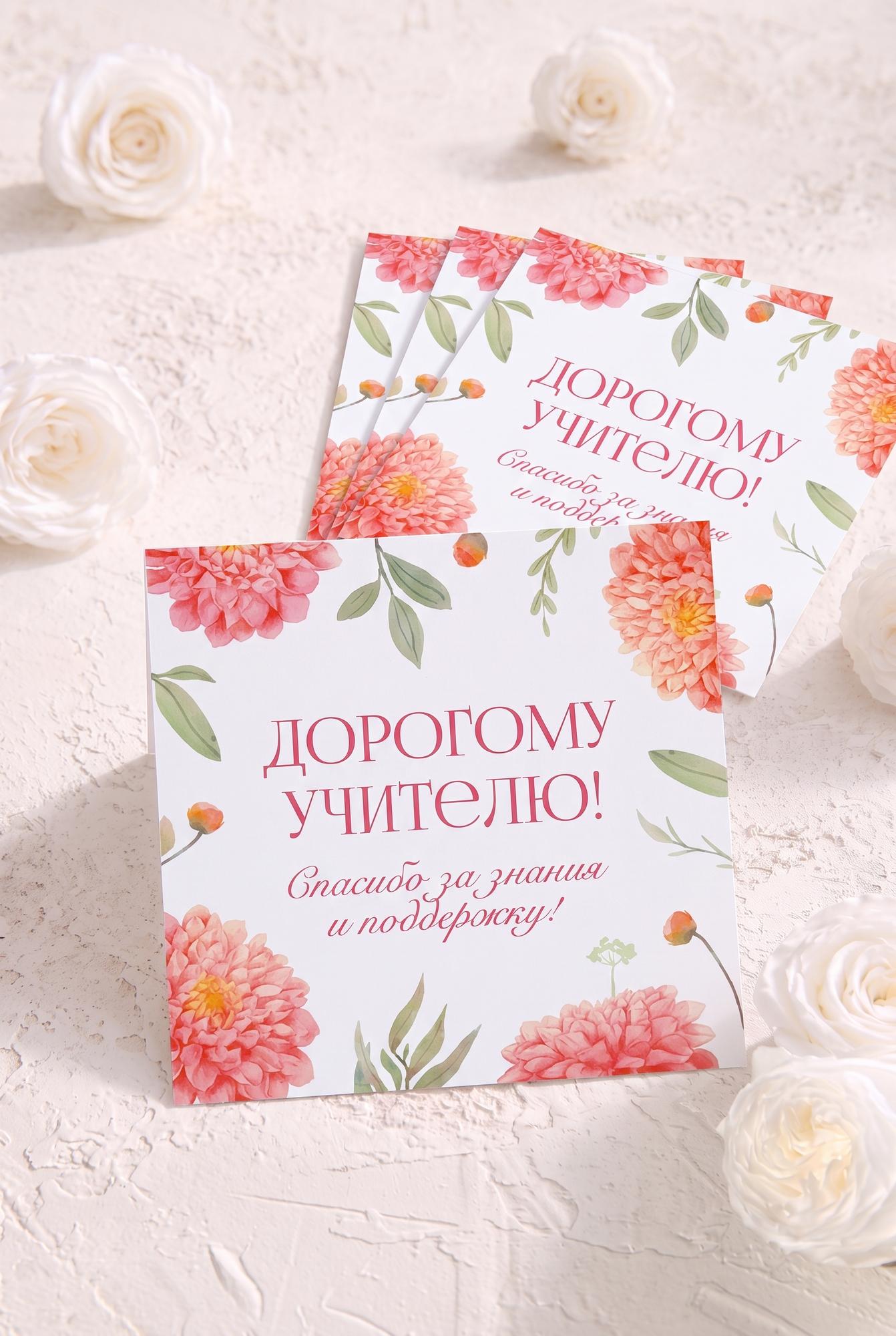 Мини-карточка 8*8 "Дорогому учителю! Спасибо за знания и поддержку"