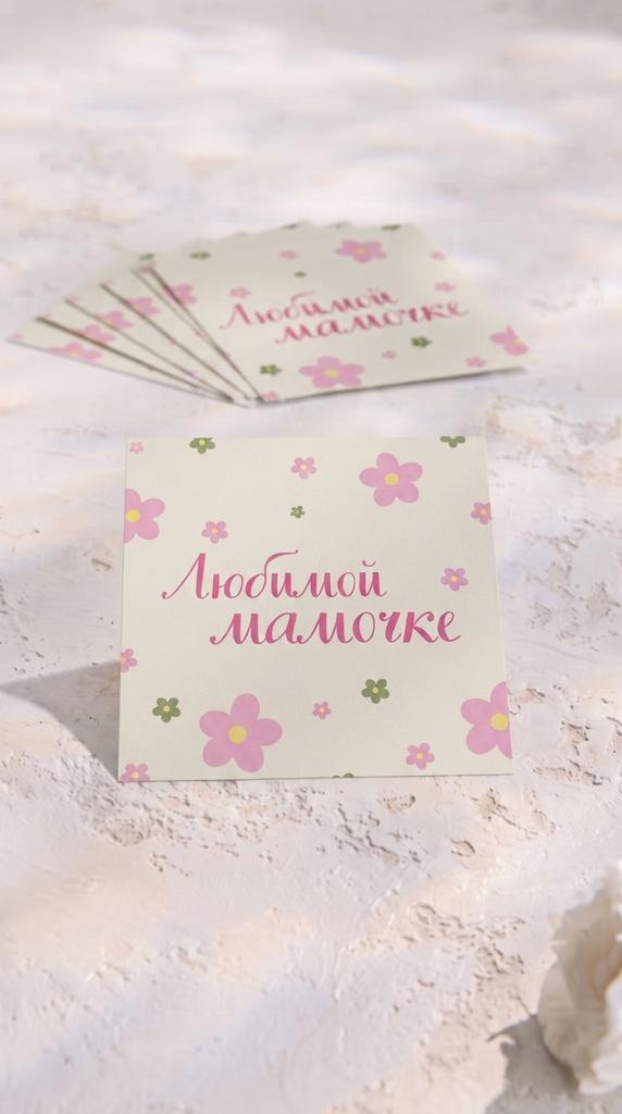 Мини -карточка 8*8 "Любимой мамочке" - Незабудки