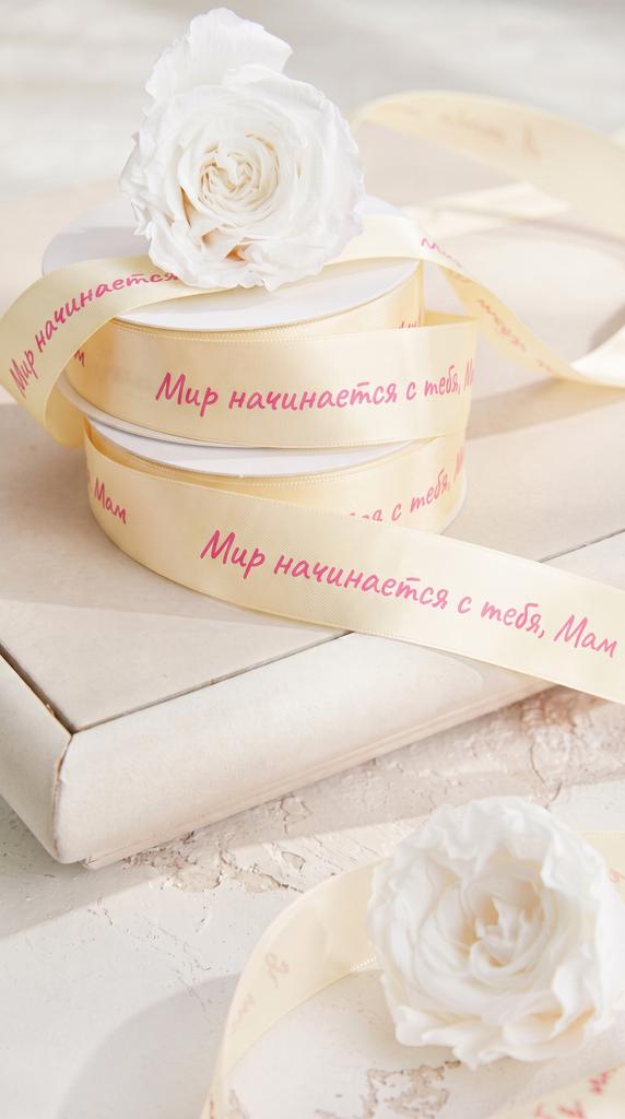 Премиальная матовая лента Мир начинается с тебя, Мам - Сливочная