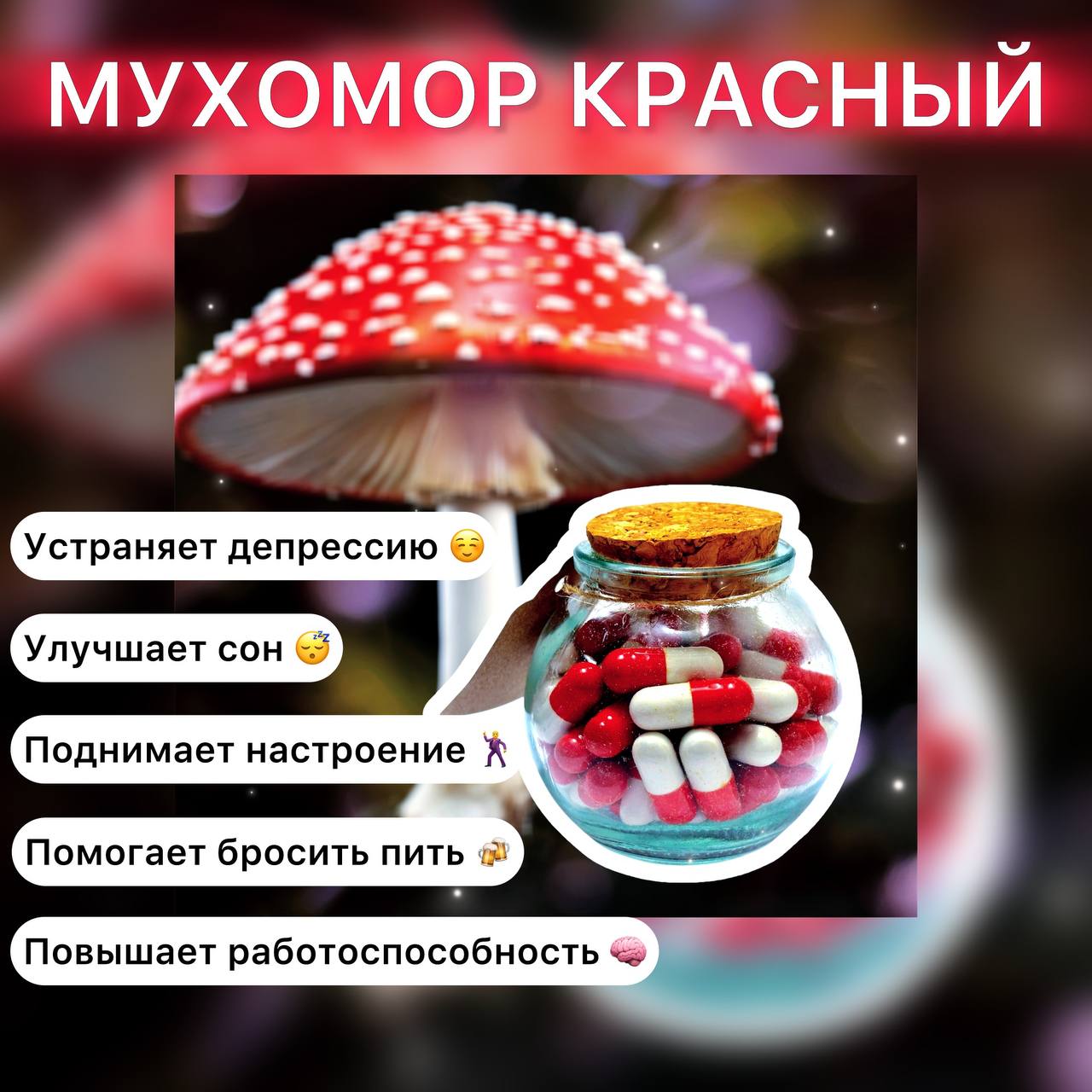 Мухомор красный. Микродозинг 60 шт. Х 0,5 гр.