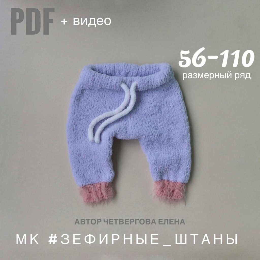 Зефирные штаны