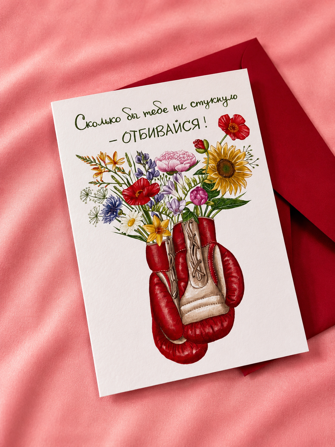 Открытка "Отбивайся"