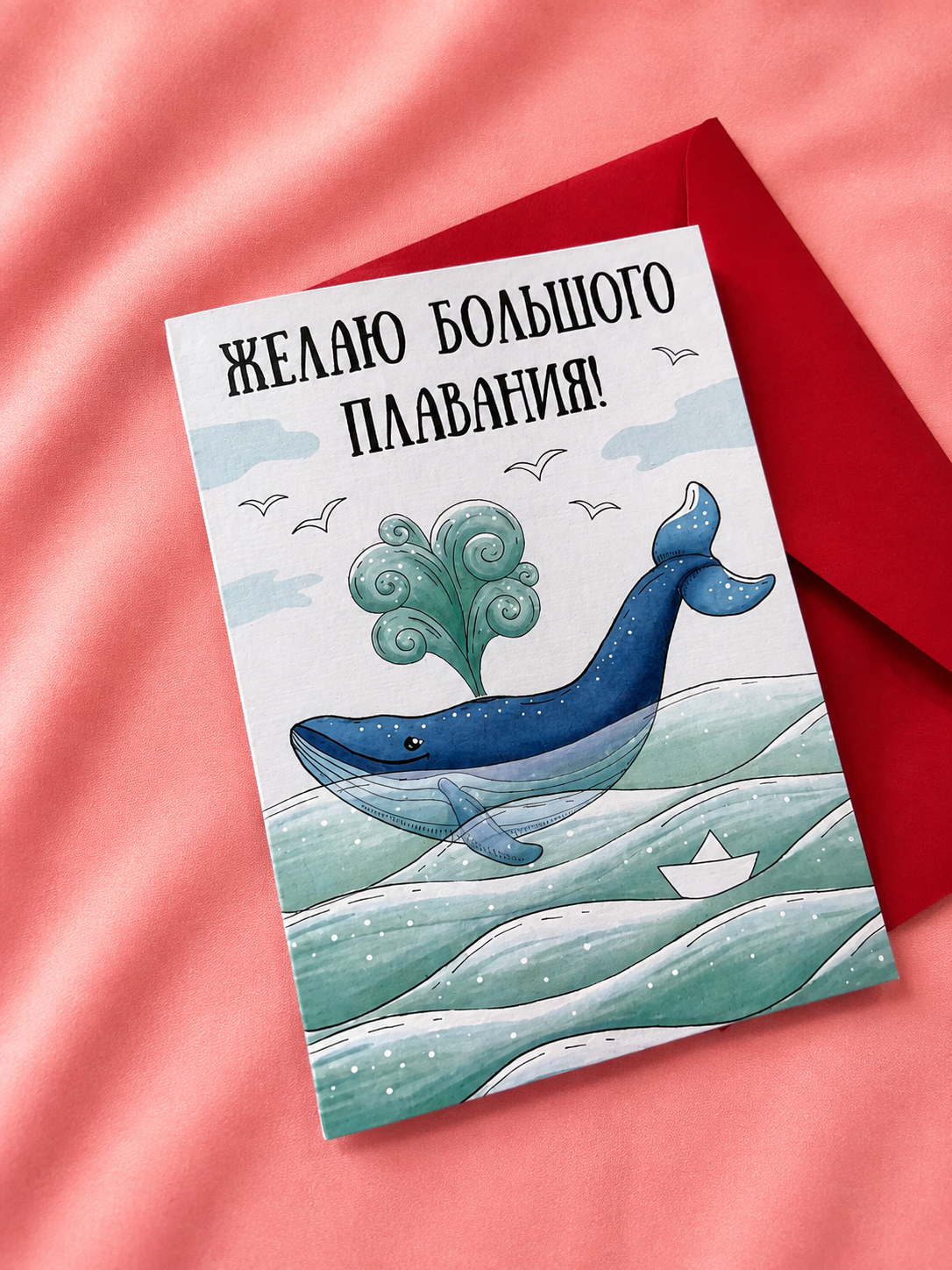 Открытка "Большое плавание"