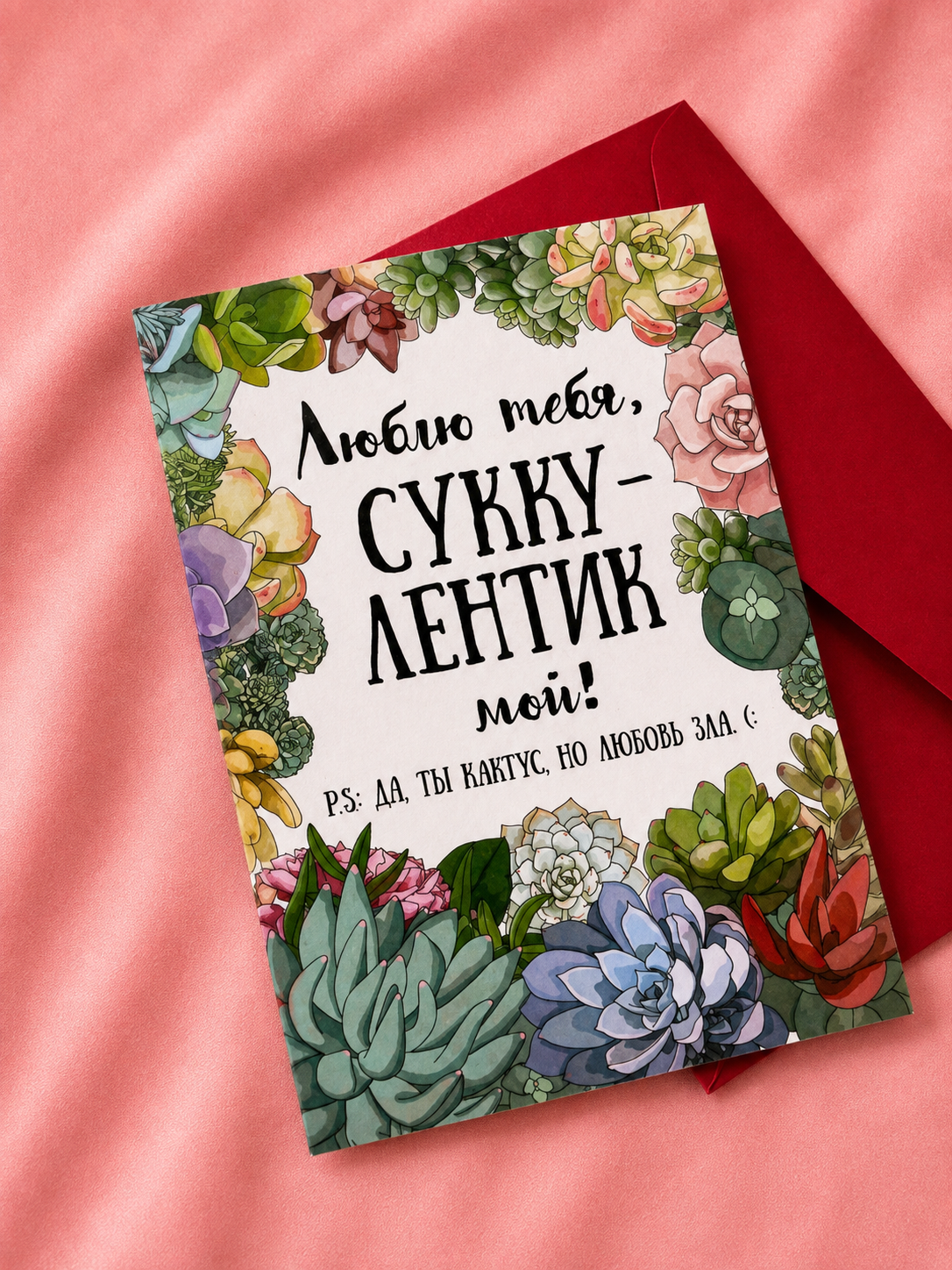 Открытка "Суккулентик"