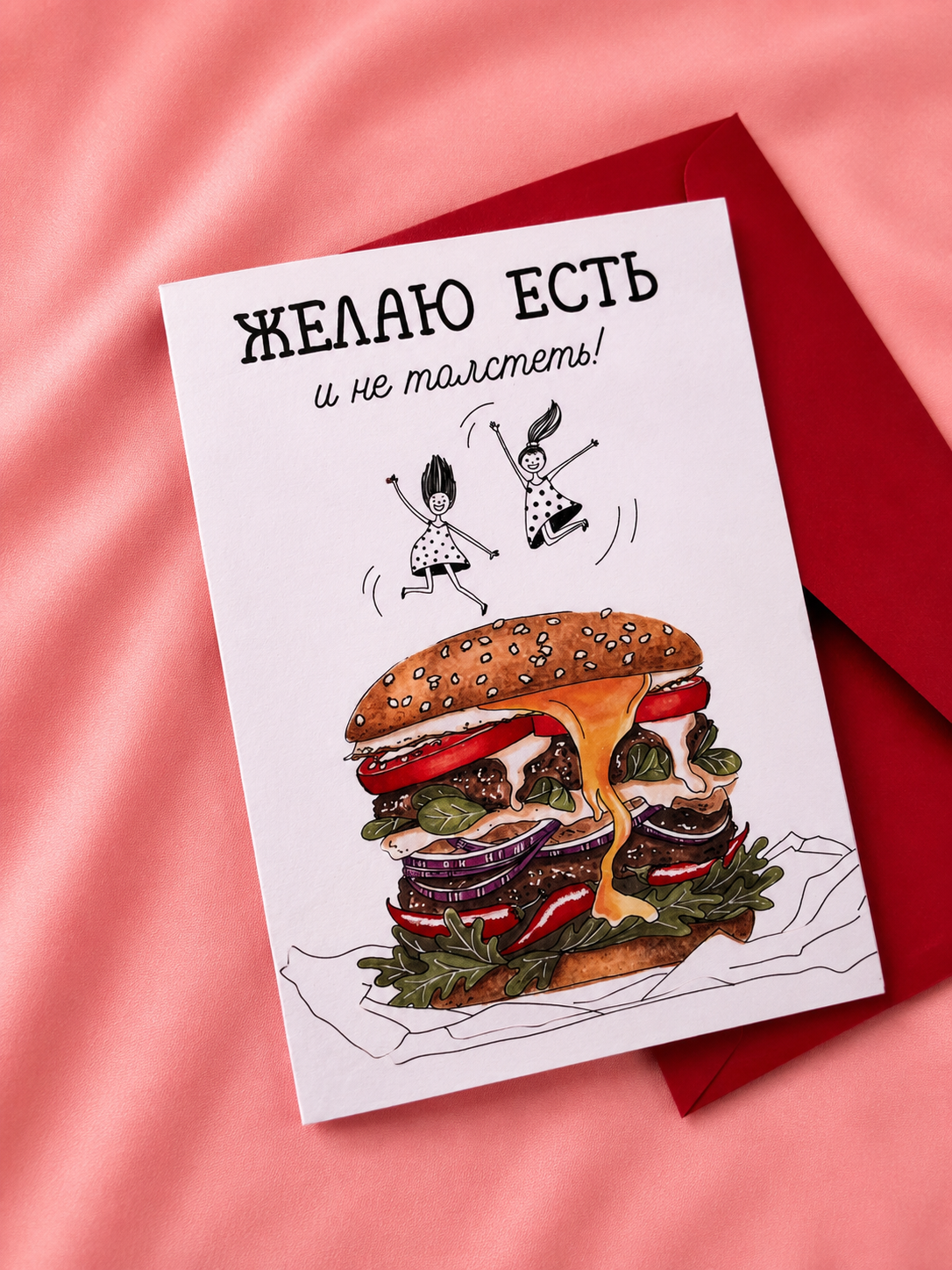 Открытка "Есть и не толстеть"