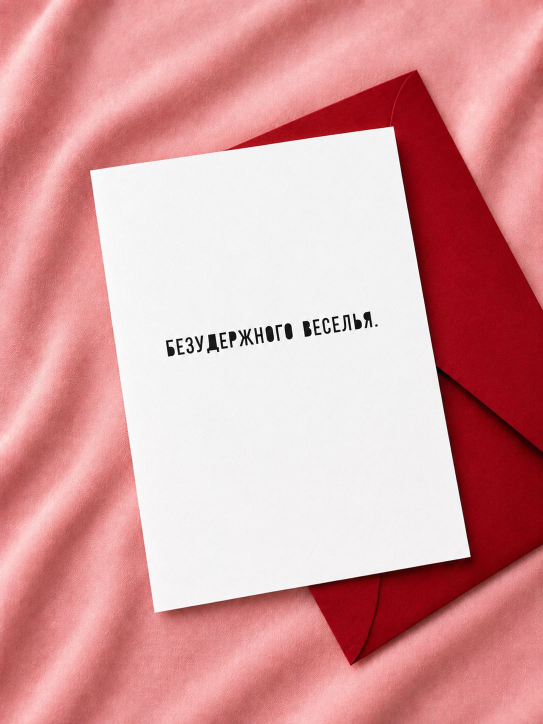 Открытка "Веселья"