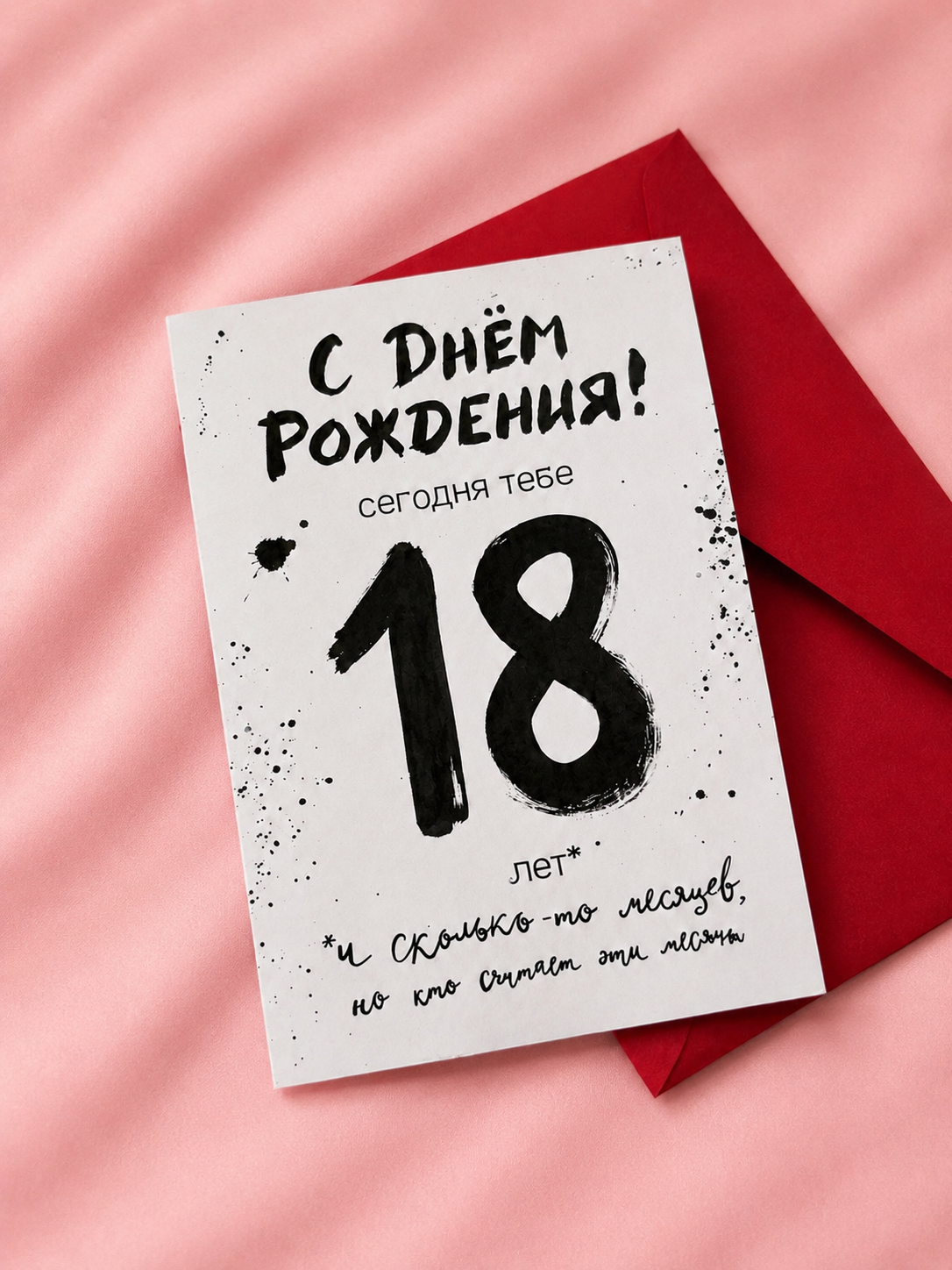 Открытка "18+"