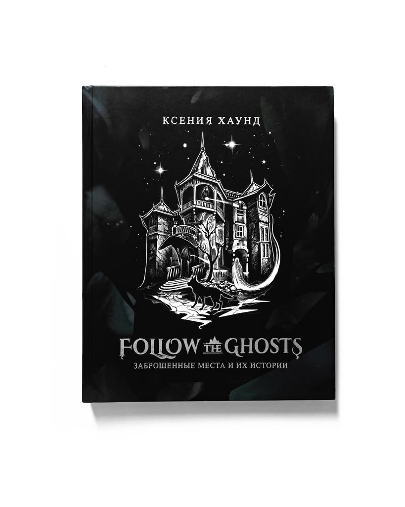ХИТ! Книга Follow the Ghosts: заброшенные места и их истории