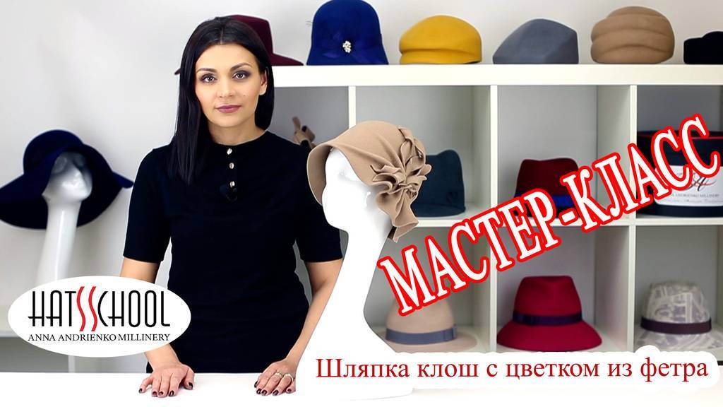 Мастер класс по созданию Шляпки клош с цветком из фетра