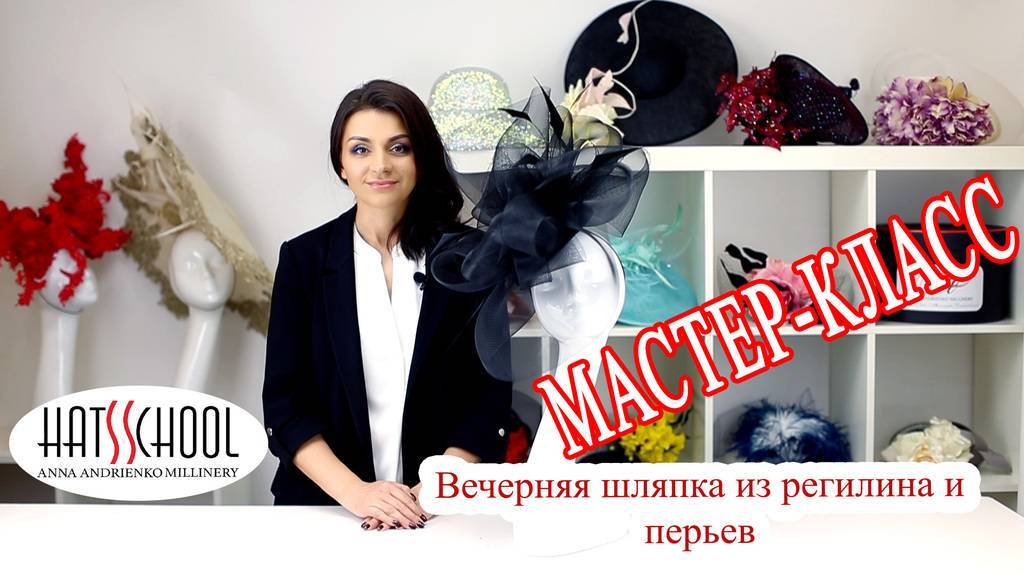 Мастер класс по созданию Вечерней шляпки из регилина и перьев