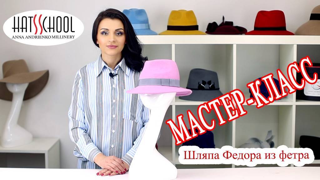 Мастер класс по созданию шляпы Федоры из фетра