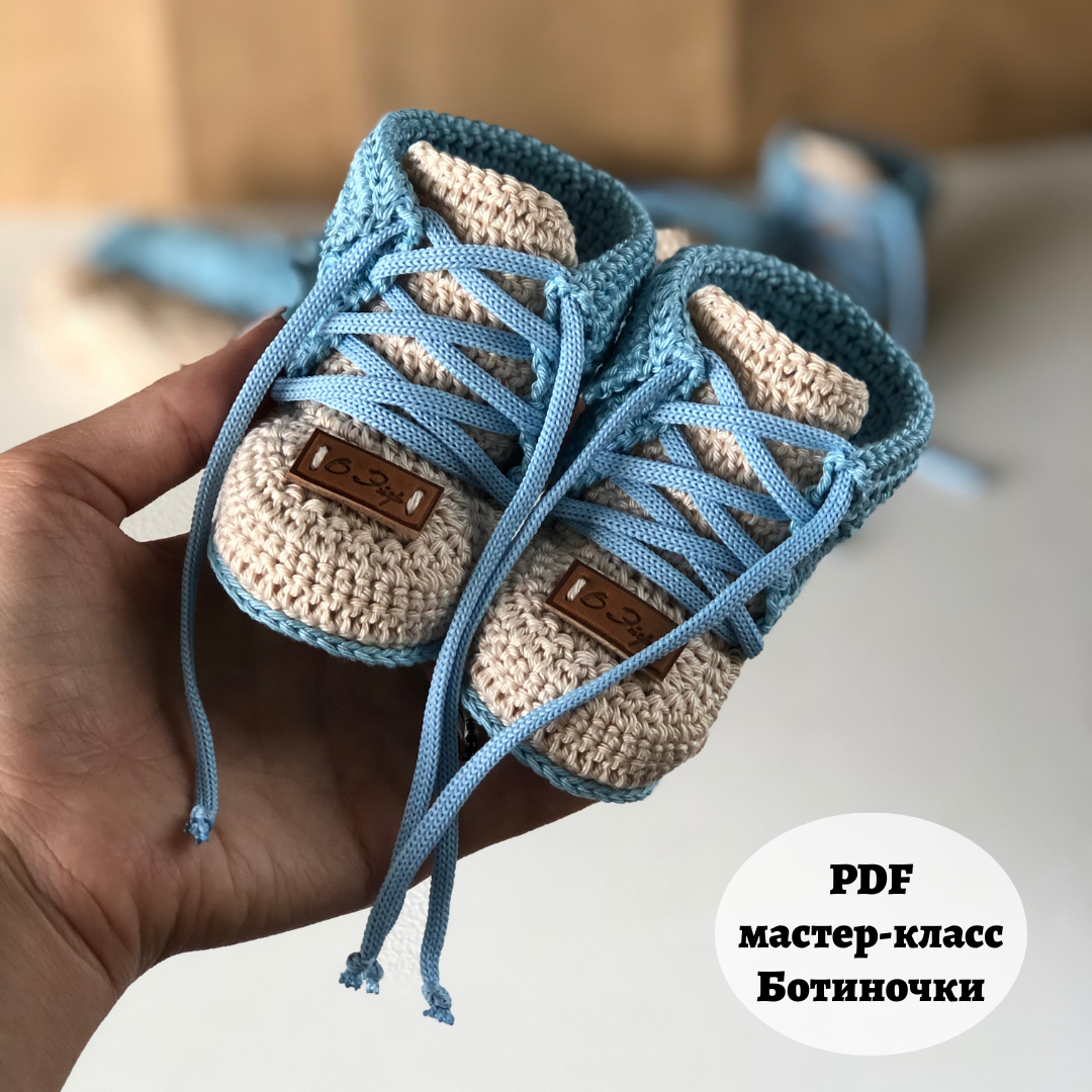 Мастер-класс пинетки-ботиночки (PDF)