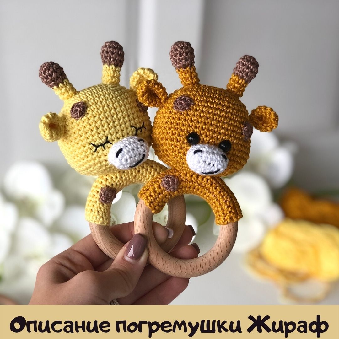 Описание погремушки Жираф (PDF)