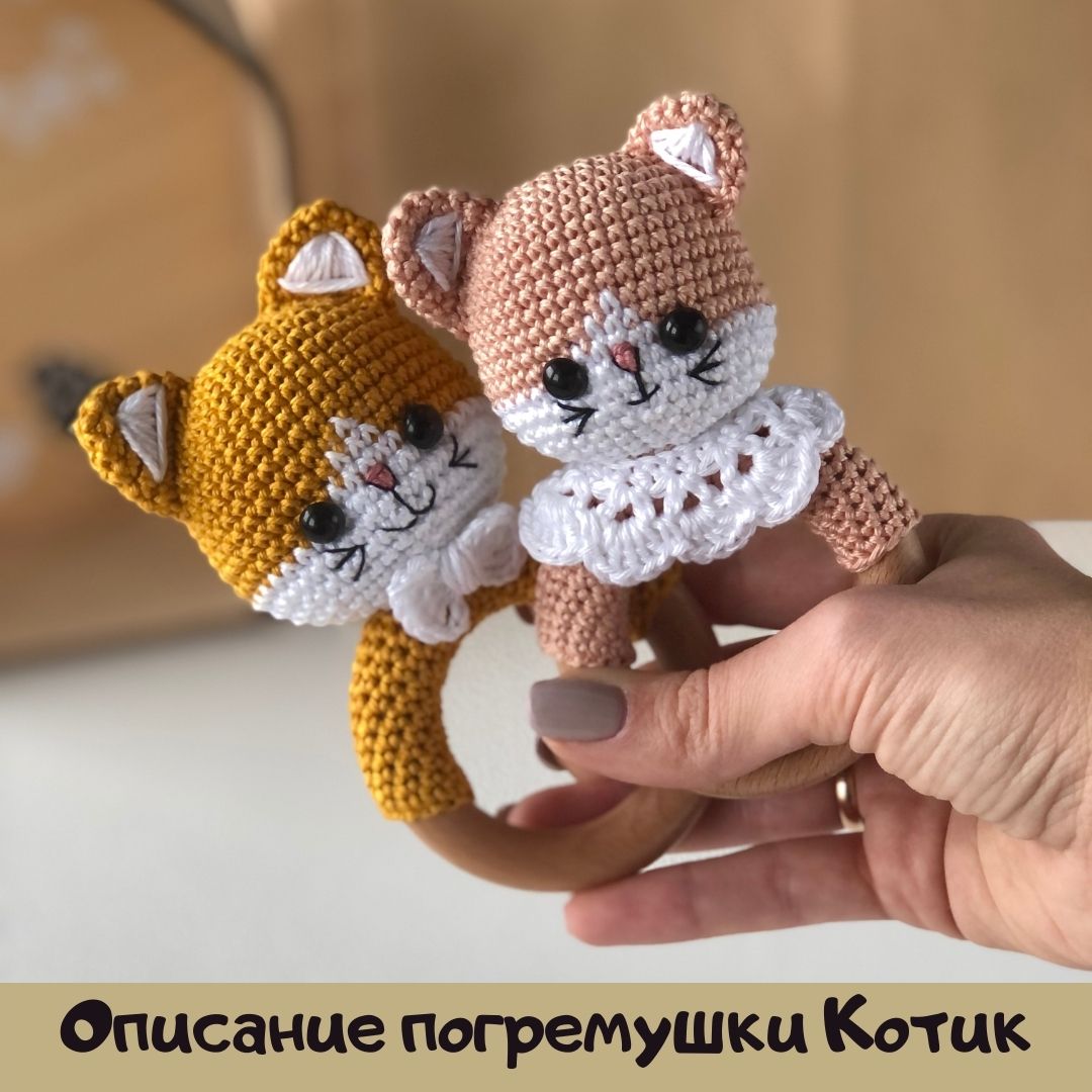 Описание погремушки Котик (PDF)