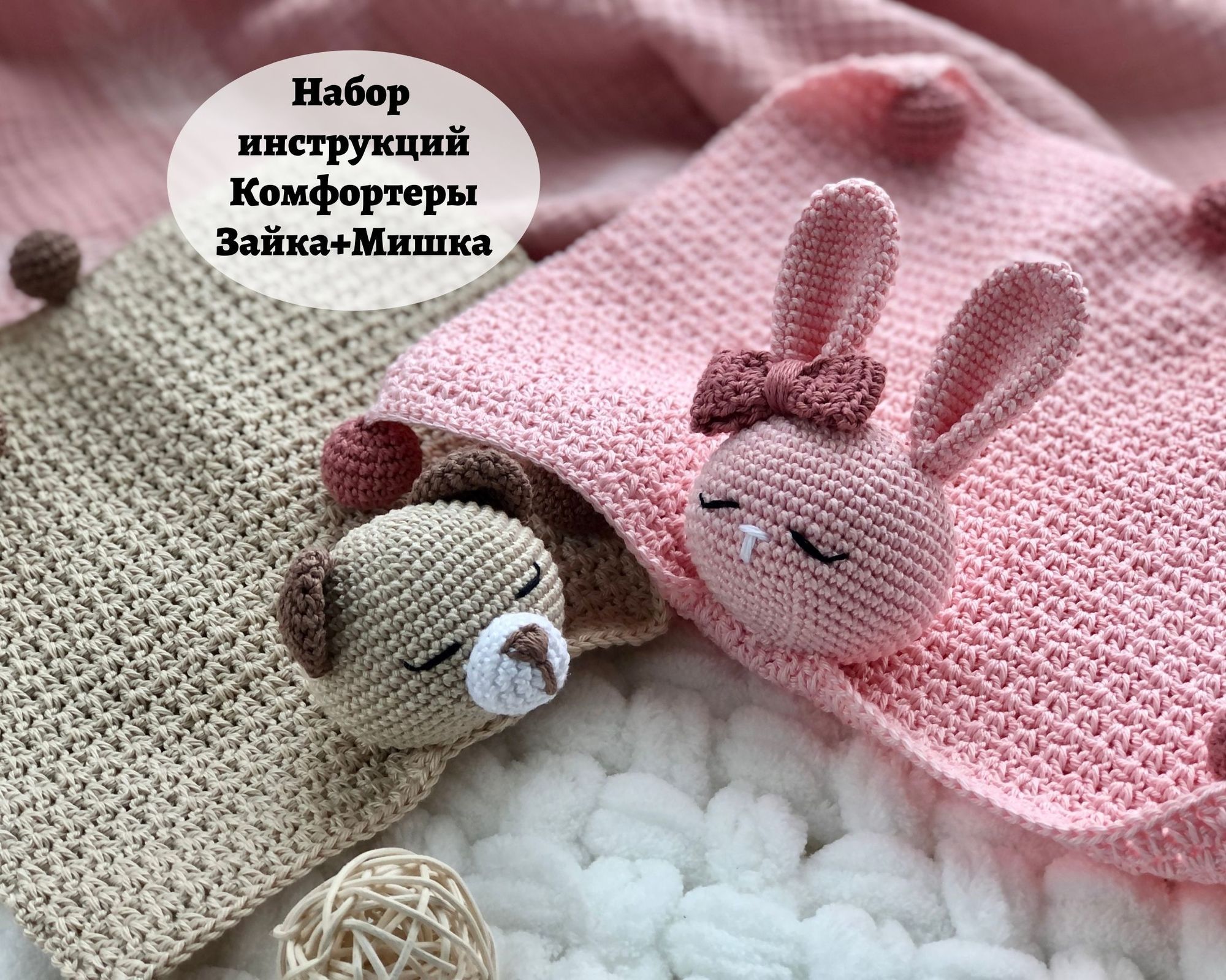 Набор Инструкций Комфортеры Зайка+Мишка (PDF)