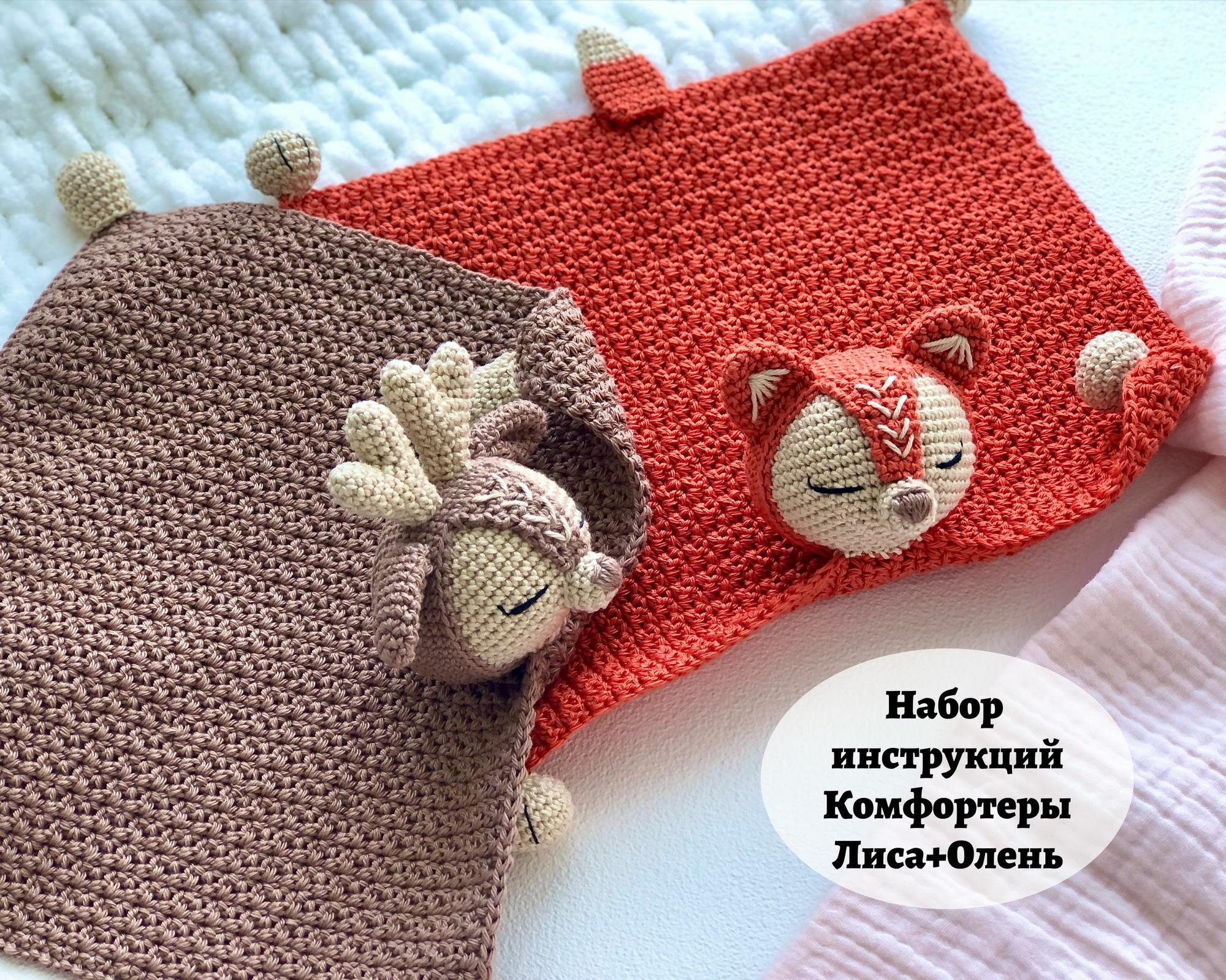 Набор Инструкций Комфортеры Лиса+Олень (PDF)