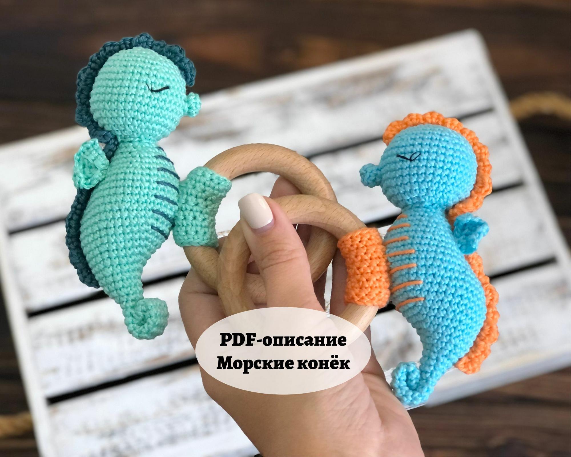 Описание погремушки Морской конёк (PDF)