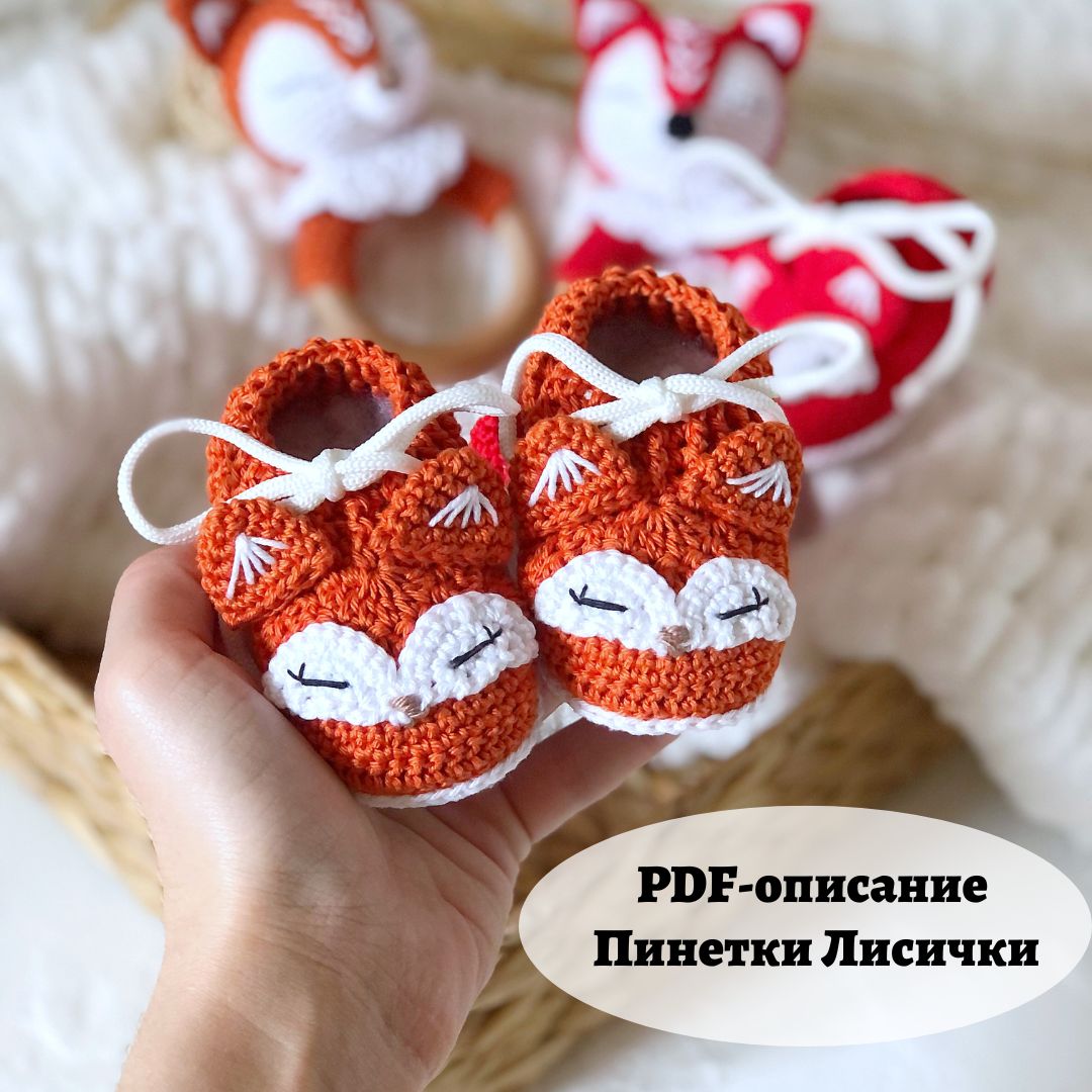 PDF-инструкция Пинетки Лисички