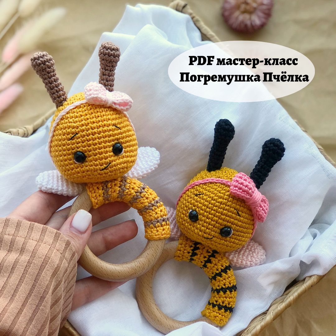 Мастер-класс погремушка Пчёлка (PDF)