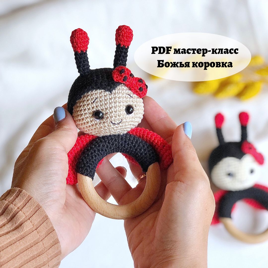 Мастер-класс погремушка Божья коровка (PDF)